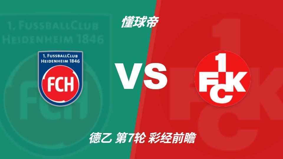 今年会体育：海登海姆vs凯泽斯劳滕，看好主队全取三分