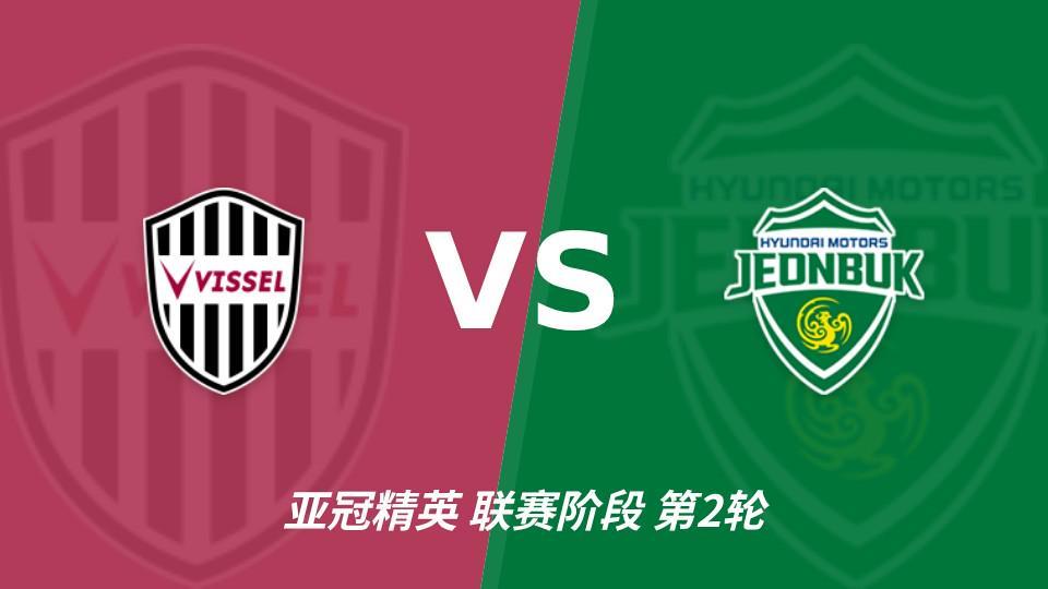 今年会体育：神户胜利船vs全北现代汽车，看好主队发力拿下比赛