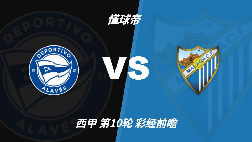 今年会体育：马拉加九轮不胜垫底，阿拉维斯主场三分在望
