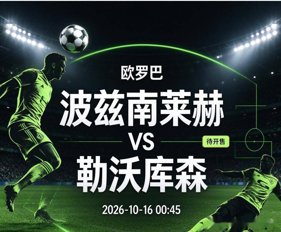 原创
            波兹南vs勒沃库森：波兰冠军的主场底气，碰上德甲劲旅的客场考题