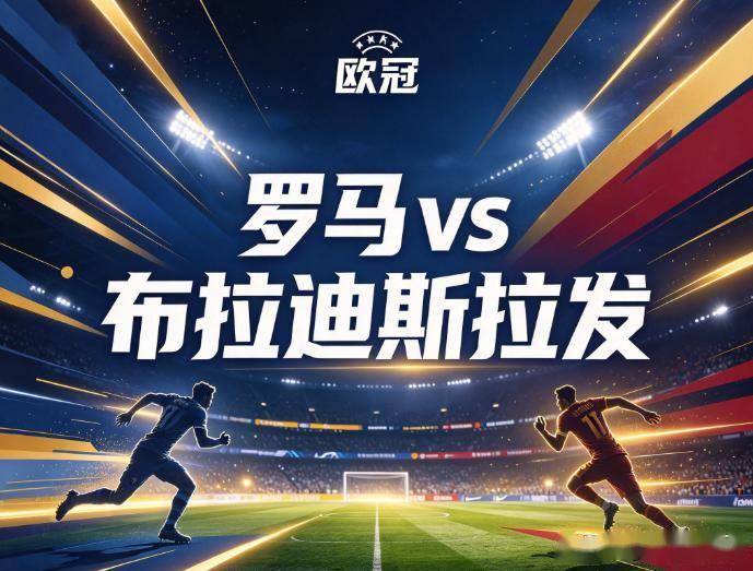 原创
            罗马vs布拉迪斯拉发：奥林匹克球场的止血局，与欧冠惨案制造机的降维打击