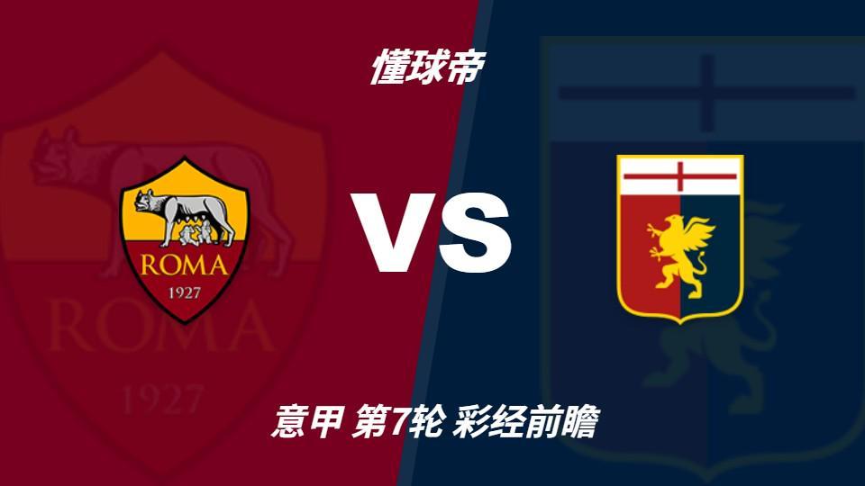 今年会体育：罗马欧冠归来亟待反弹，热那亚客场难阻红狼取胜